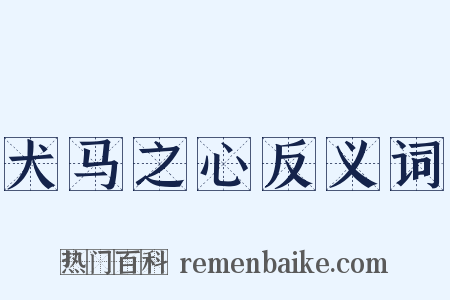 犬马之心反义词是什么意思的图片